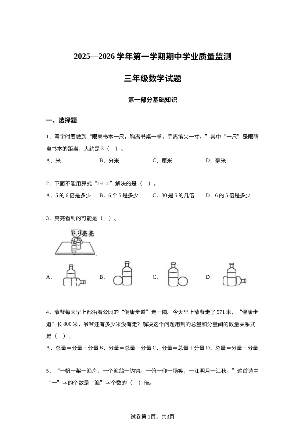 2025-2026学年山东省滨州市无棣县青岛版三年级上册期中考试数学试卷 第1页预览