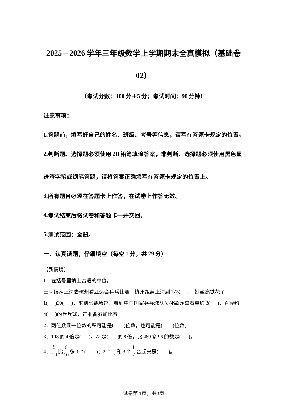 学易金卷：三年级数学上学期期末全真模拟&middot;基础卷02（西南大学版&middot;新教材） 第1页预览