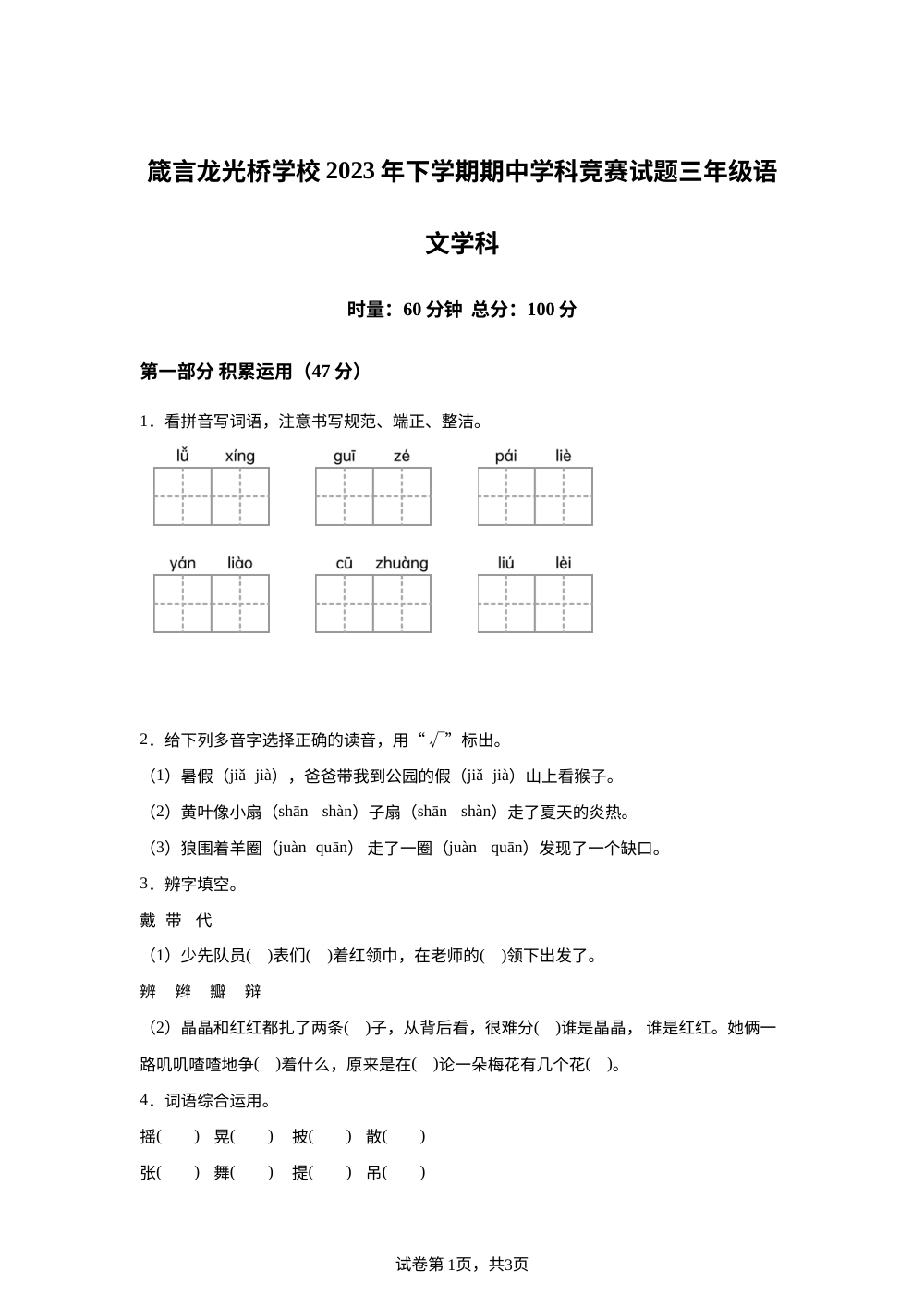 2023-2024学年湖南省益阳市赫山区箴言龙光桥学校统编版三年级上册期中考试语文试卷 第1页预览