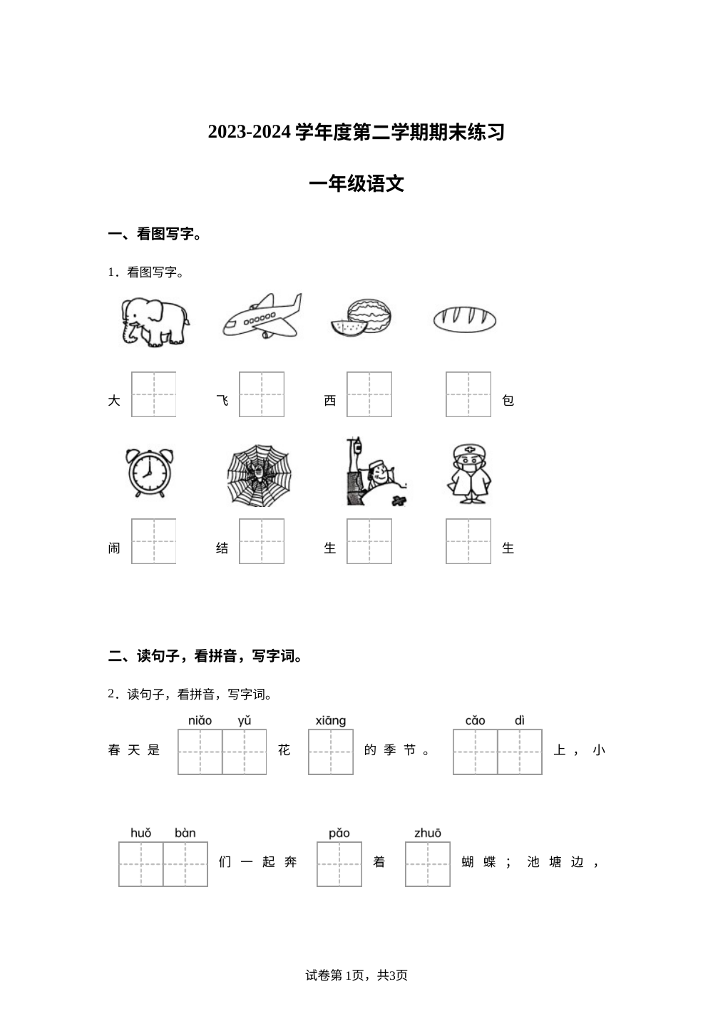 2023-2024学年江苏省连云港市东海县统编版一年级下册期末考试语文试卷 第1页预览