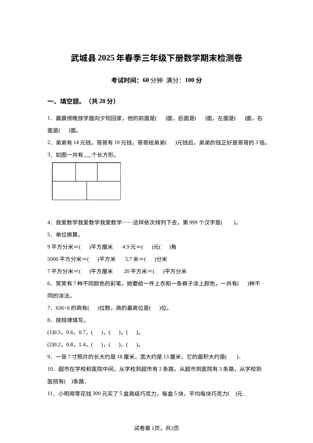 2024-2025学年山东省德州市武城县甲马营乡董白三小学青岛版三年级下册期末检测数学试卷 第1页预览