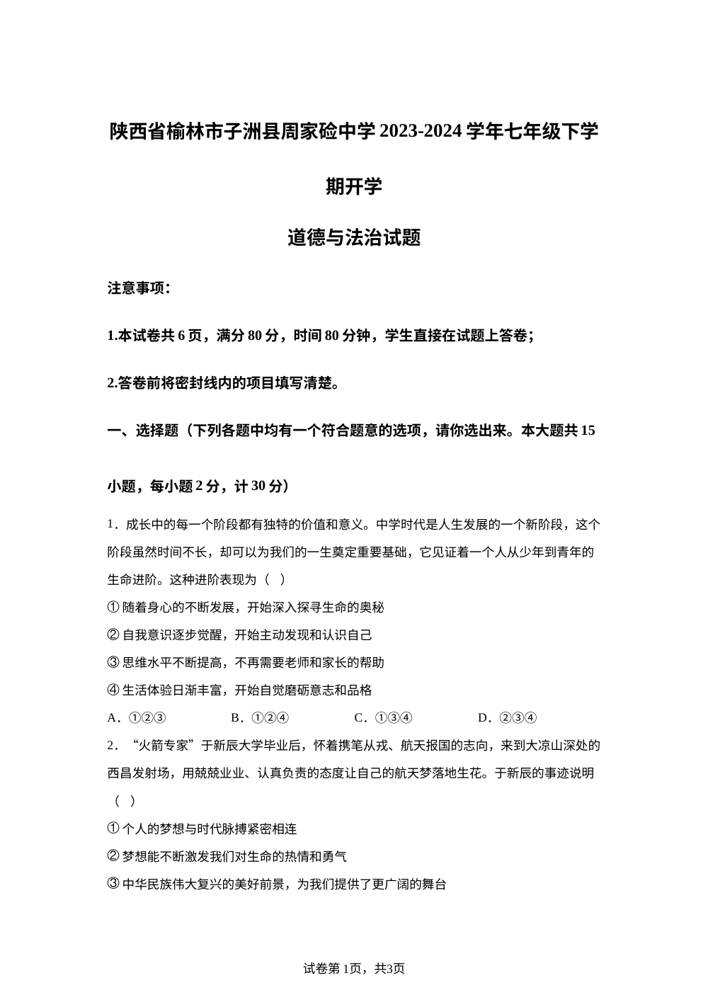 陕西省榆林市子洲县周家硷中学2023-2024学年七年级下学期开学道德与法治试题 第1页预览