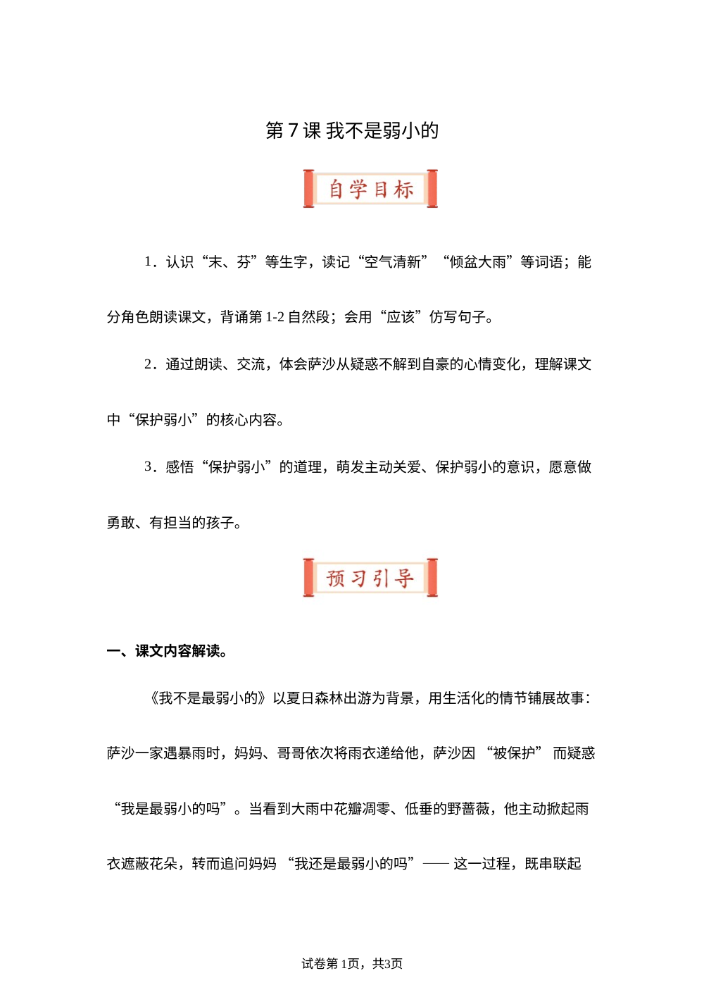 第7课 我不是弱小的（导学案）二年级语文寒假自学课（统编版&middot;新教材） 第1页预览