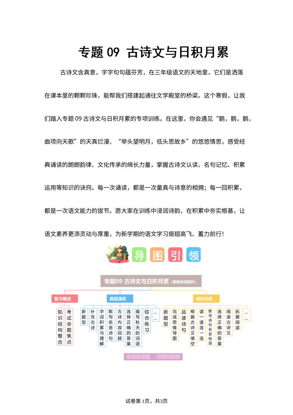 专题09 古诗文与日积月累（专项训练）三年级语文寒假专项提升（统编版&middot;新教材） 第1页预览