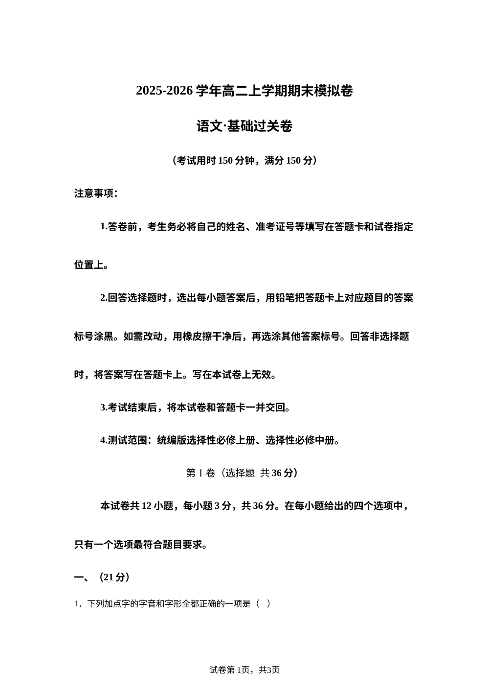 高二上期末模拟卷&middot;基础过关卷（天津） 第1页预览