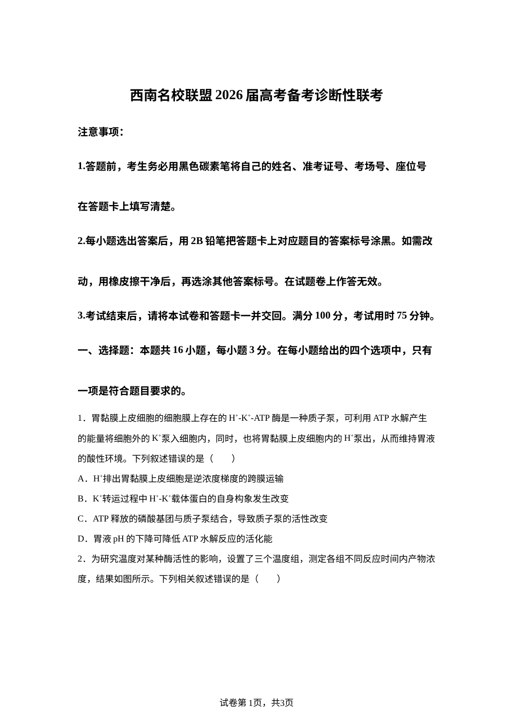 2026届云南省西南名校联盟高三上学期高考诊断性联考生物试题 第1页预览