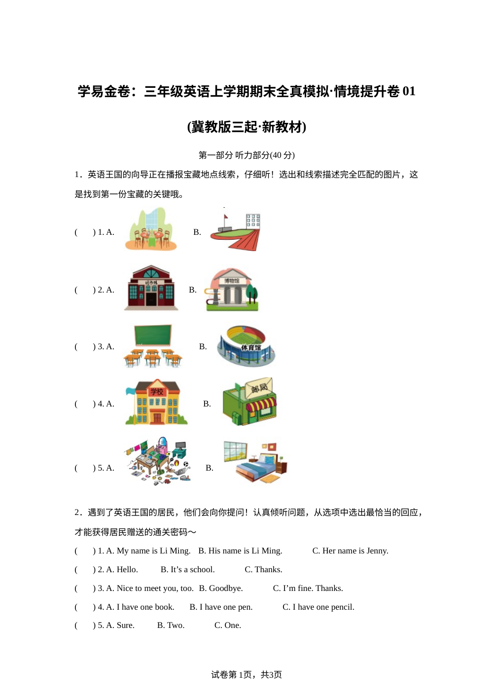 冀教版（三起）英语三年级上册期末全真模拟&middot;情境提升卷01 第1页预览