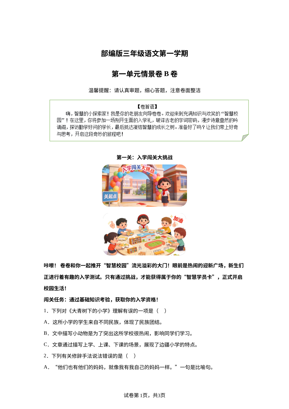 三年级上册第一单元情景卷B卷 第1页预览