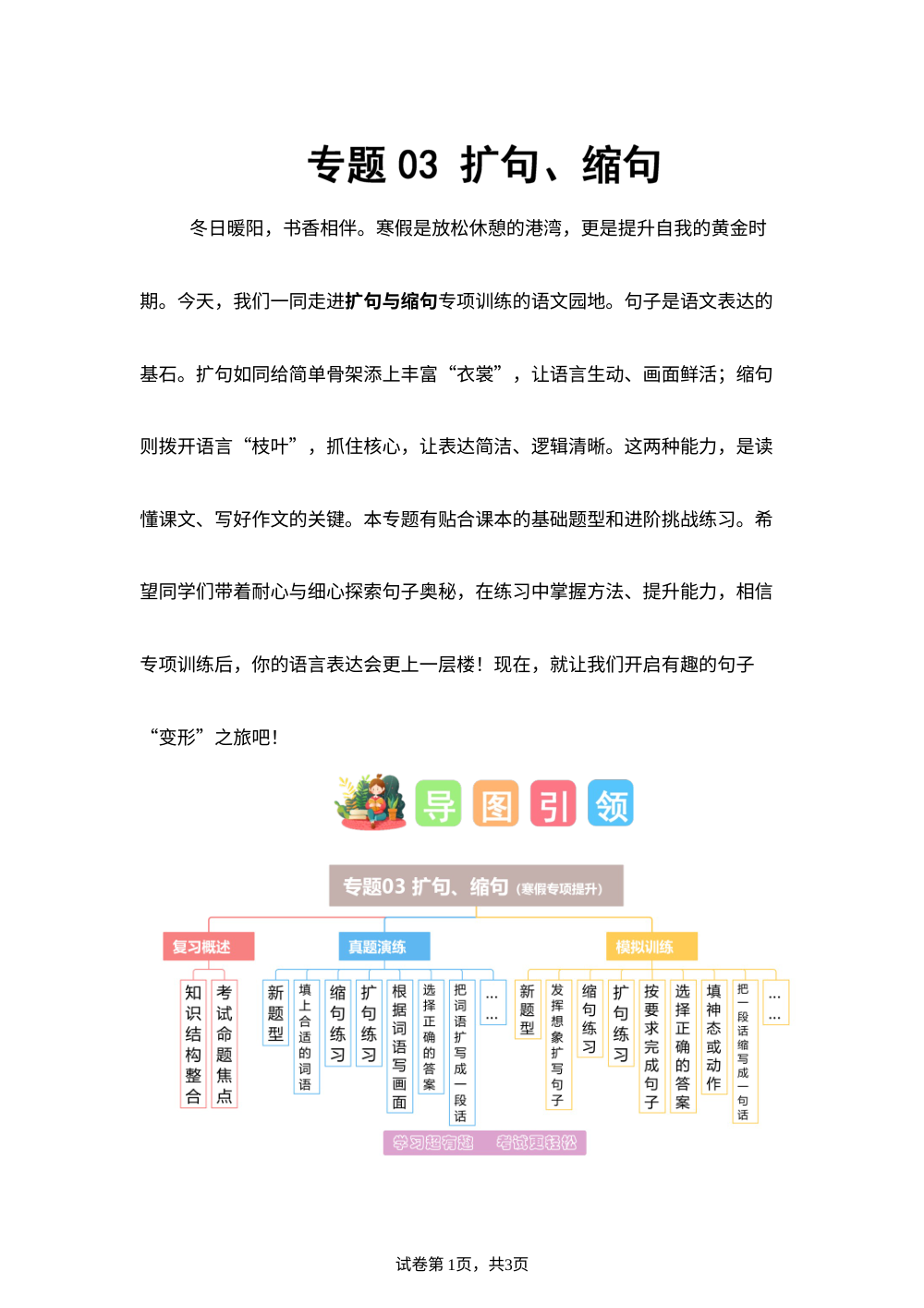 专题03 扩句、缩句（专项训练）三年级语文寒假专项提升（统编版&middot;新教材） 第1页预览