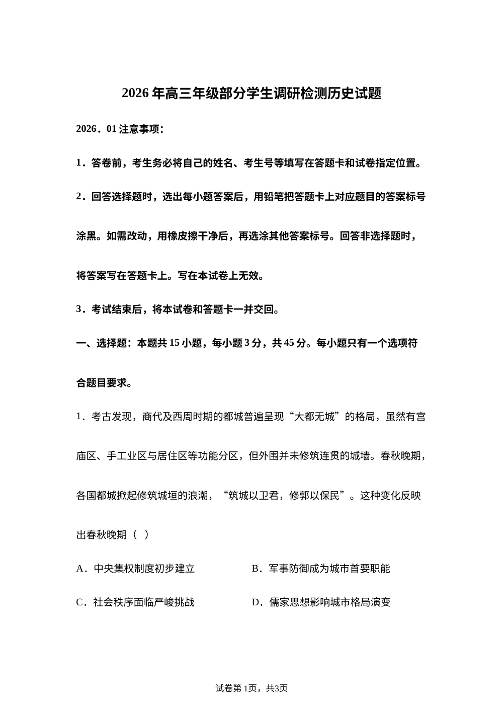 山东省青岛市部分学生2025-2026学年高三上学期调研测试（期末）历史试题 第1页预览