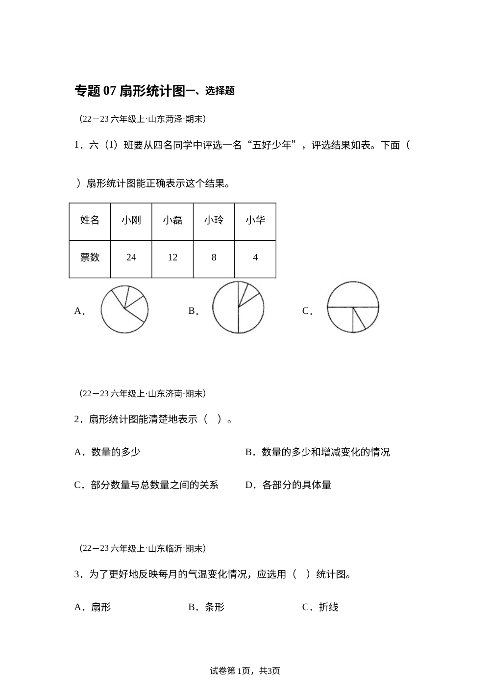 专题07 扇形统计图（期末真题汇编）六年级数学期末上学期（山东专用&bull;人教版） 第1页预览