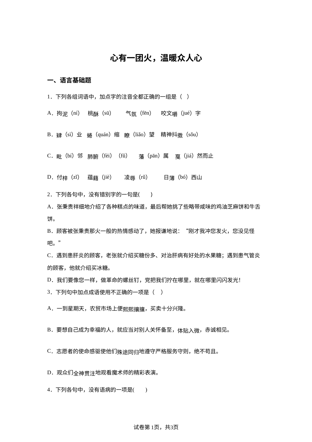 必修上册第二单元 4-2 心有一团火，温暖众人心预习自测 第1页预览