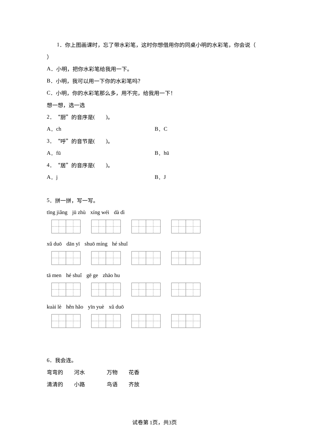 统编版（2024）语文一年级下册语文园地三课后作业A基础卷 第1页预览