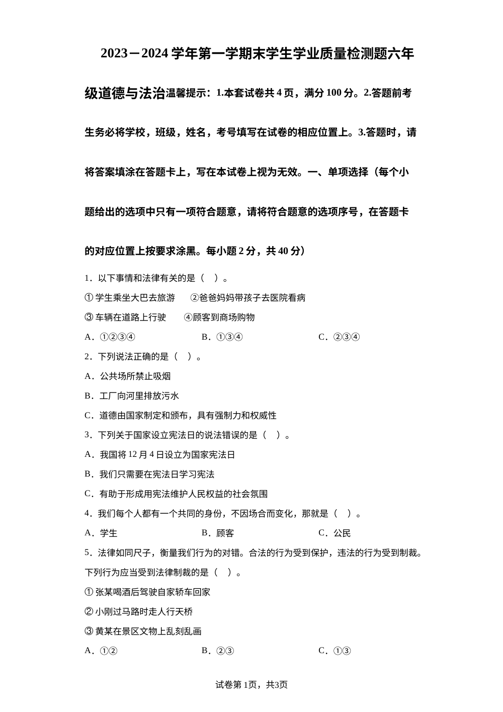 2023-2024学年内蒙古赤峰市巴林左旗统编版六年级上册期末考试道德与法治试卷 第1页预览