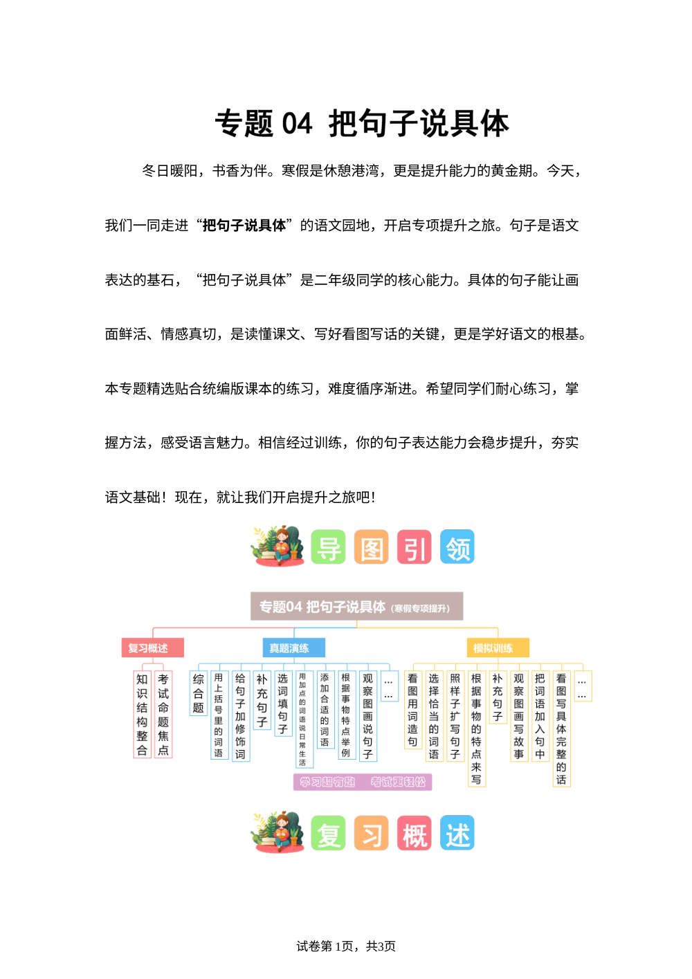 专题04 把句子说具体（专项训练）二年级语文寒假专项提升（统编版&middot;新教材） 第1页预览