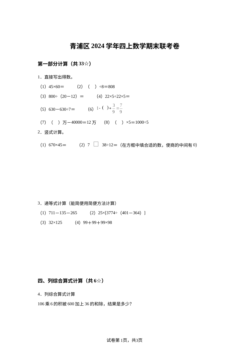 2024-2025学年上海市青浦区凤溪小学等校沪教版四年级上册期末联考数学试卷 第1页预览