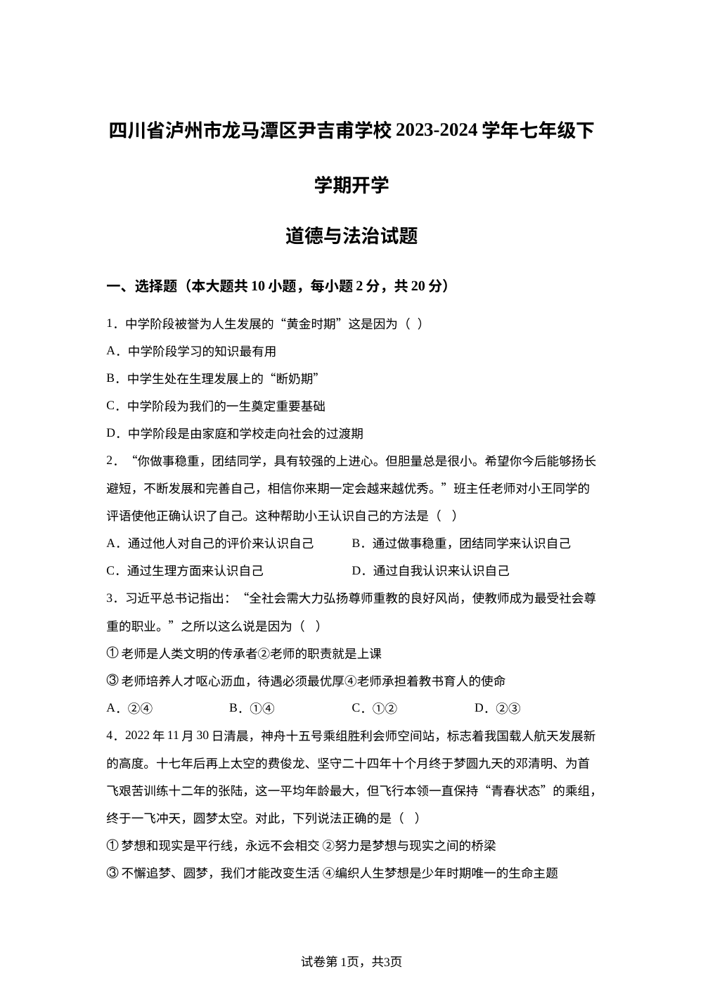 四川省泸州市龙马潭区尹吉甫学校2023-2024学年七年级下学期开学道德与法治试题 第1页预览