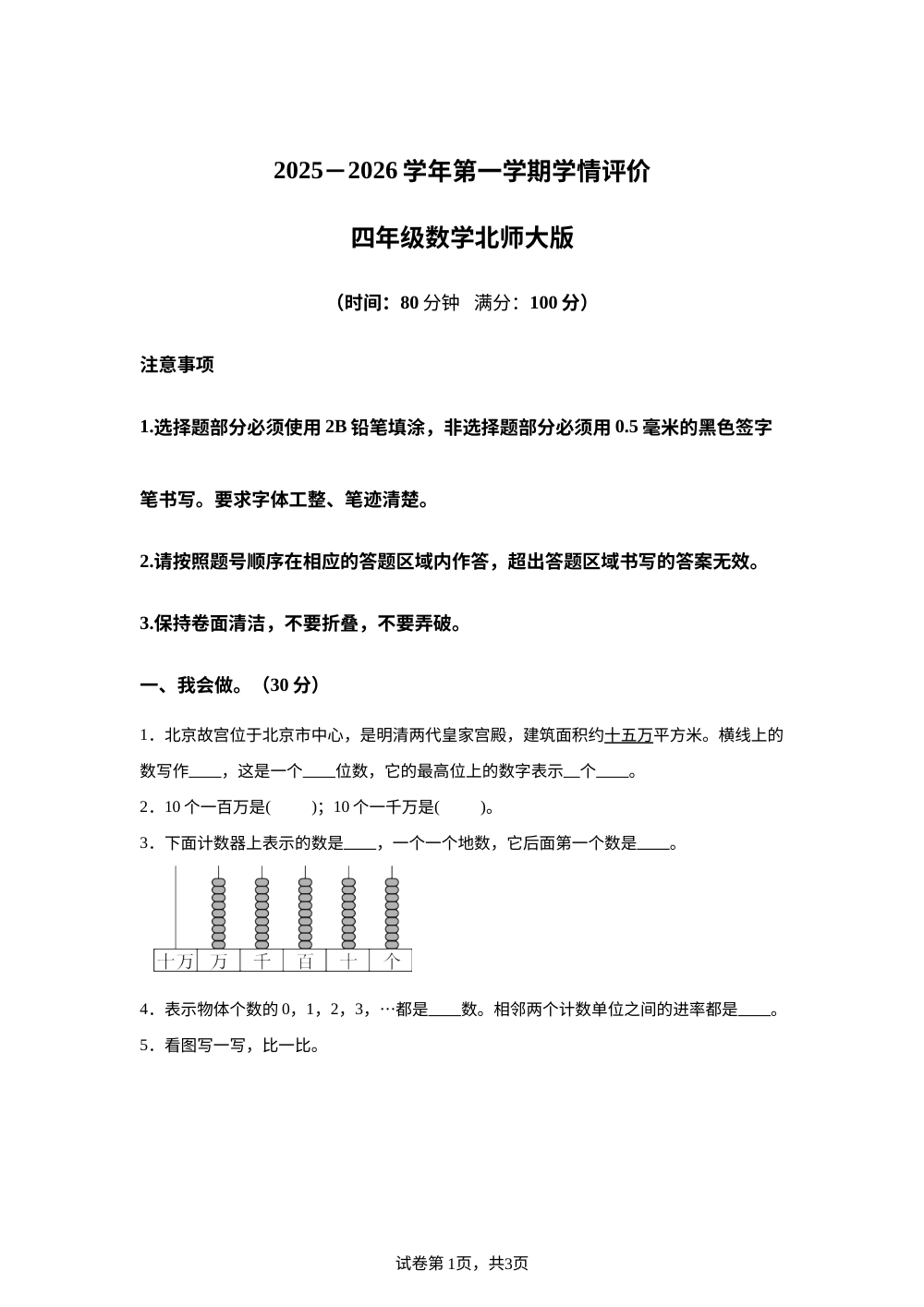 2025-2026学年安徽省阜阳市临泉县区域联考北师大版四年级上册期中学情评价数学试卷 第1页预览
