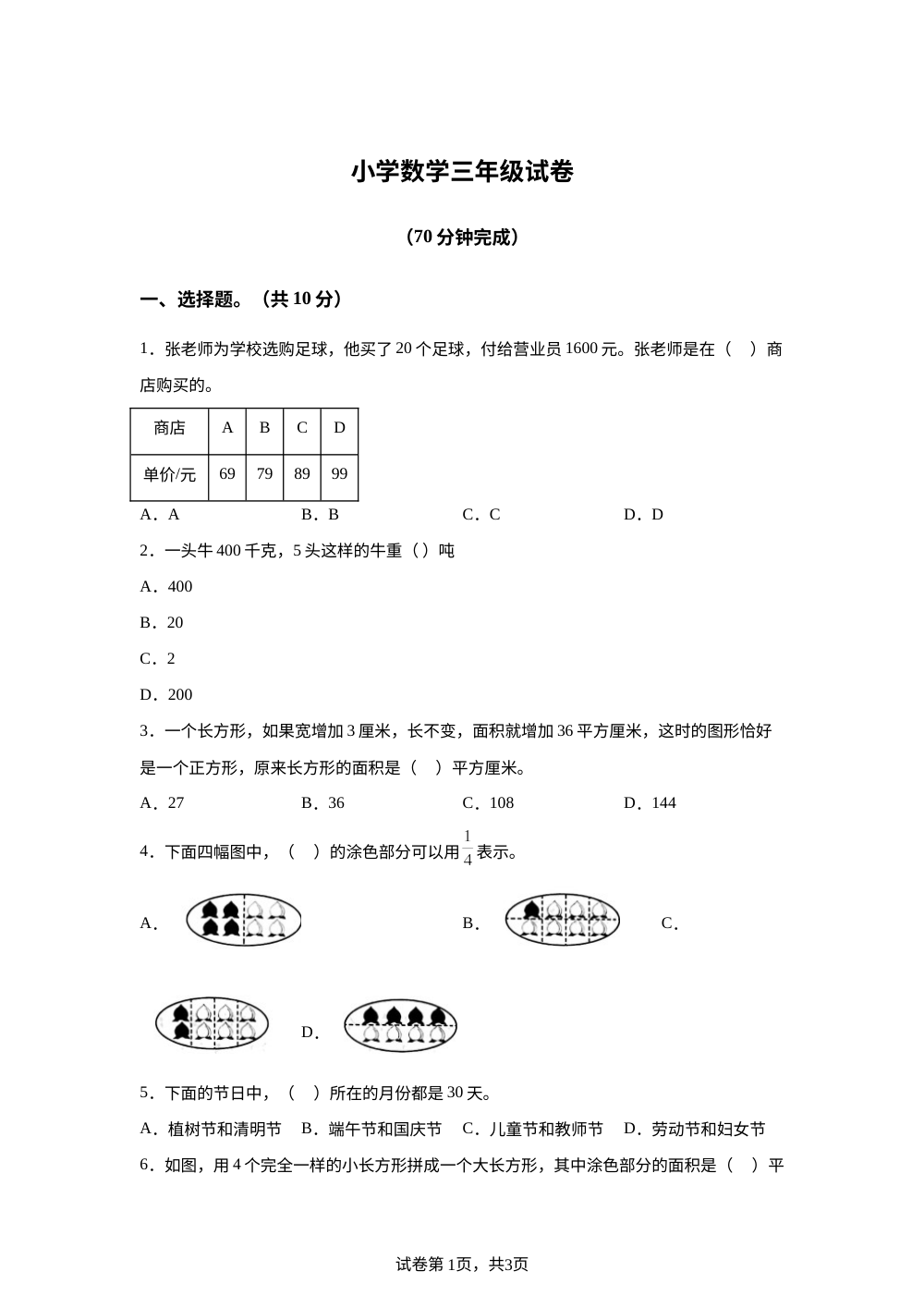 2023-2024学年江苏省苏州市常熟市苏教版三年级下册期末检测数学试卷 第1页预览