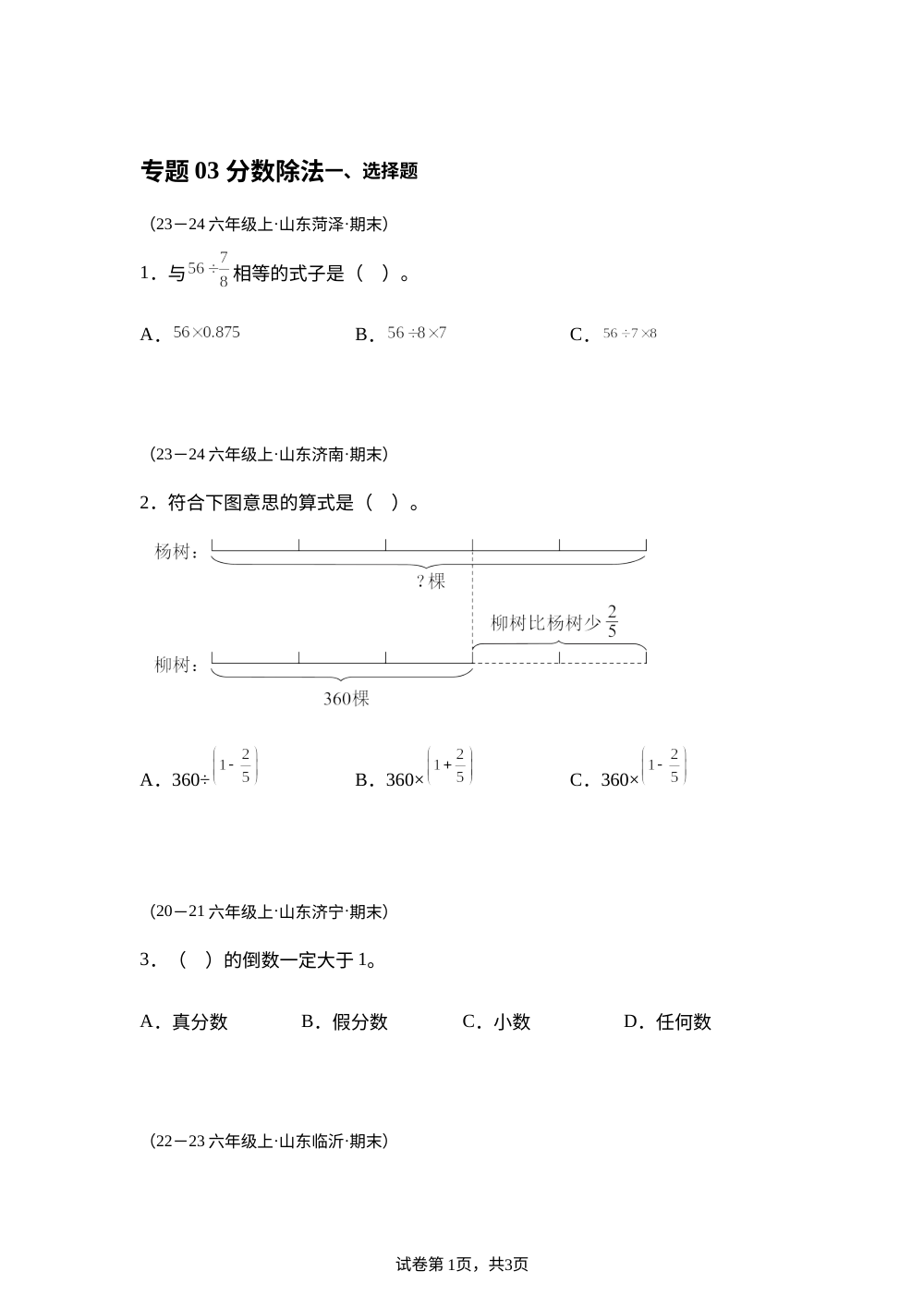 专题03 分数除法（期末真题汇编）六年级数学期末上学期（山东专用&bull;人教版） 第1页预览