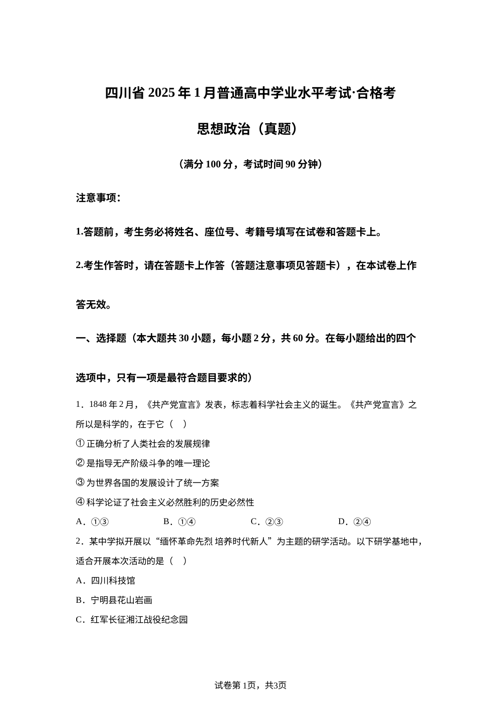 四川省2025年1月高中学业水平合格性考试政治试题 第1页预览