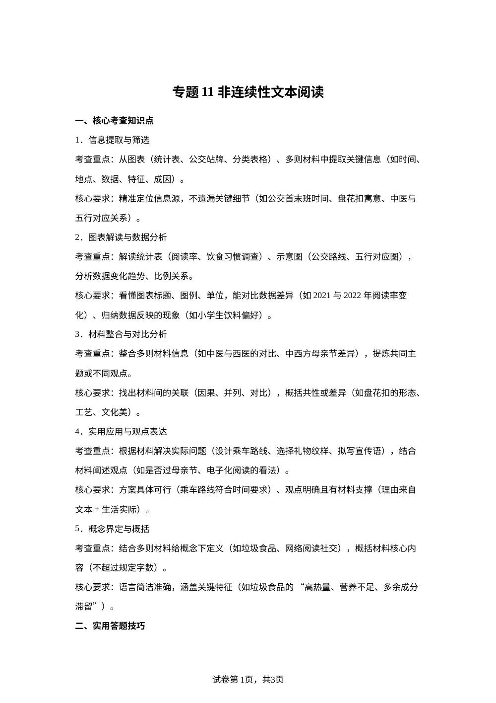 专题11 非连续性文本阅读（期末真题汇编）六年级语文上学期（广东专用） 第1页预览