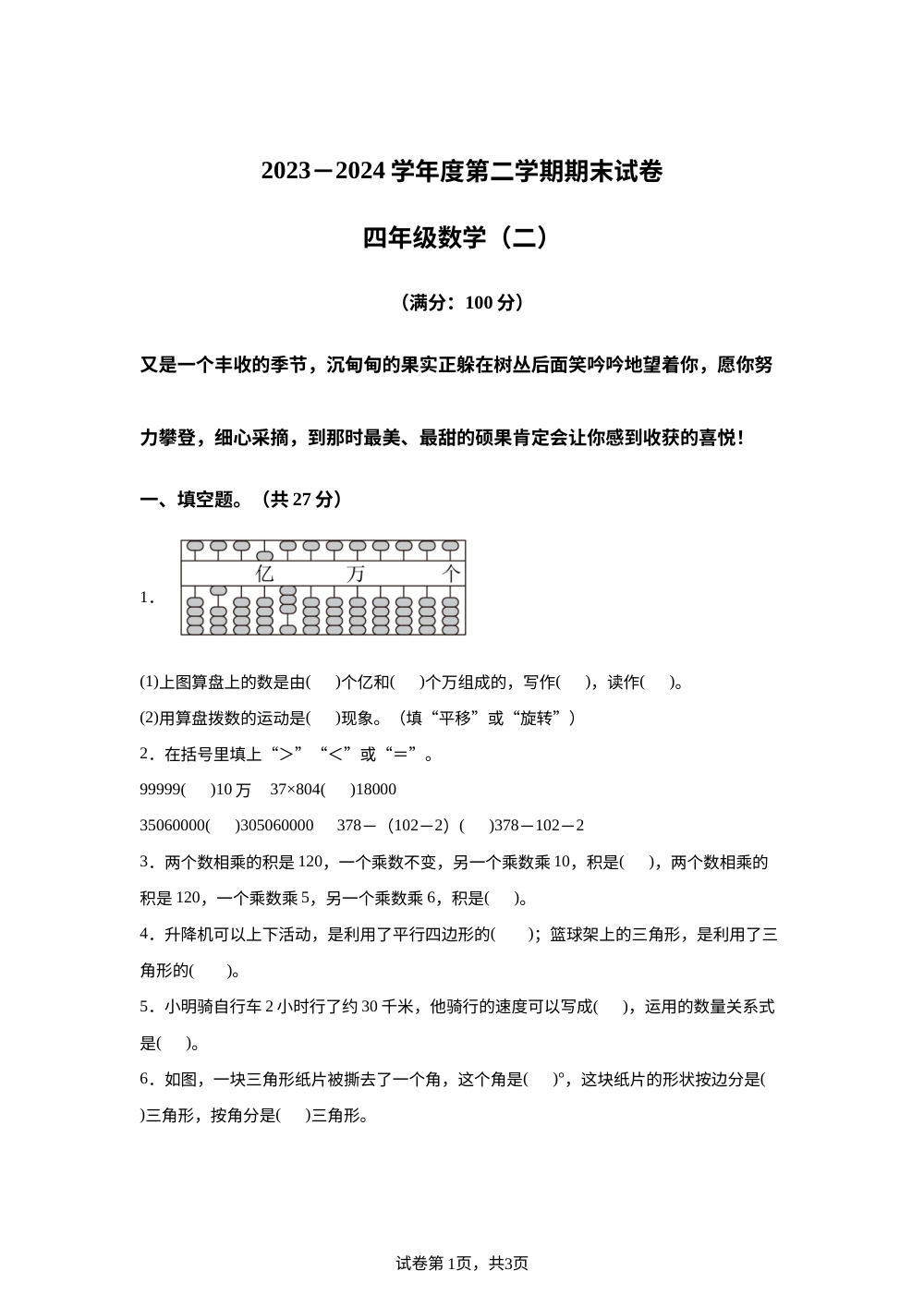 2023-2024学年河南省新乡市新乡县人教版四年级下册期末考试数学试卷 第1页预览