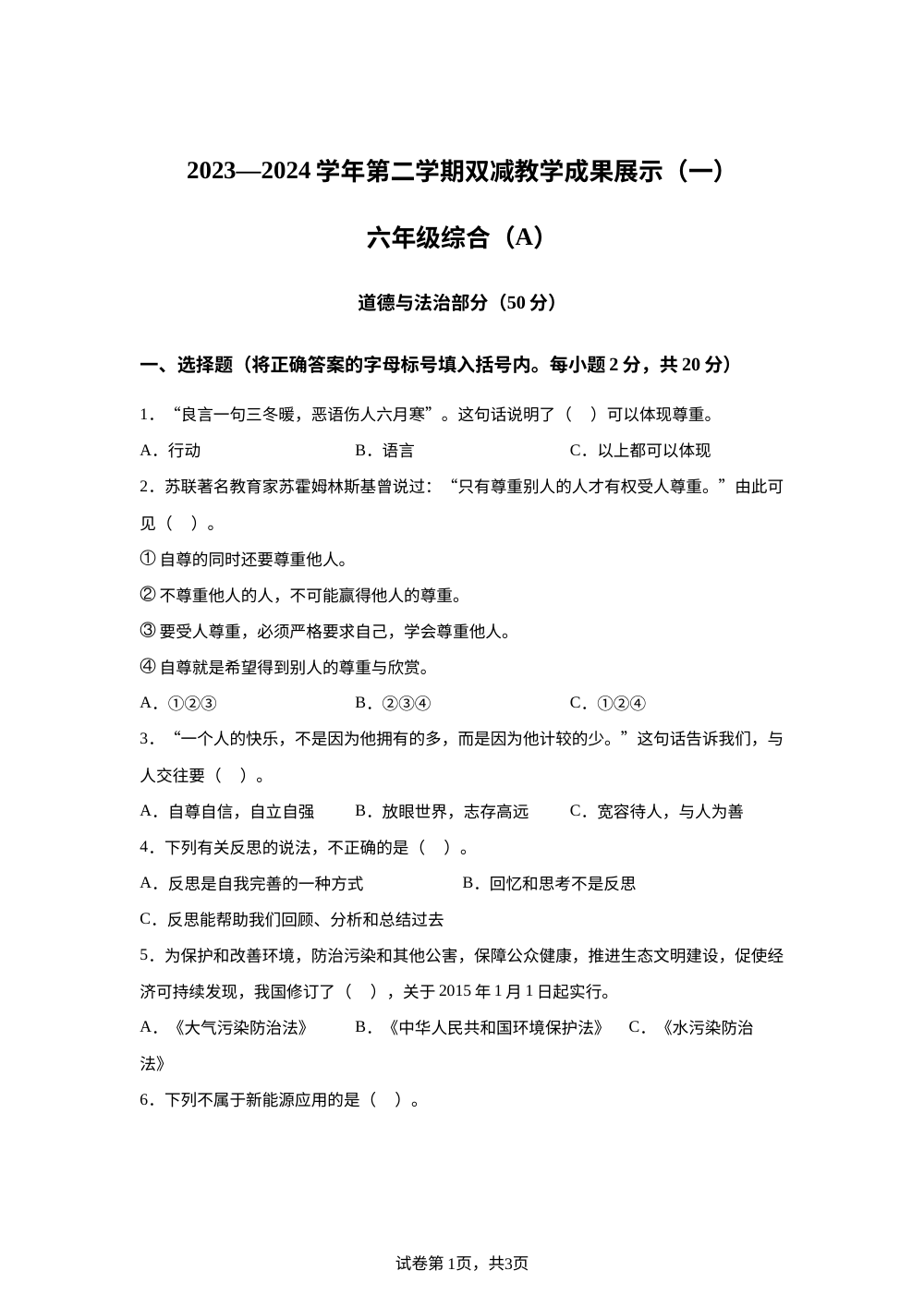 2023-2024学年山西省忻州市统编版六年级下册期中双减成果展示道德与法治试卷 第1页预览