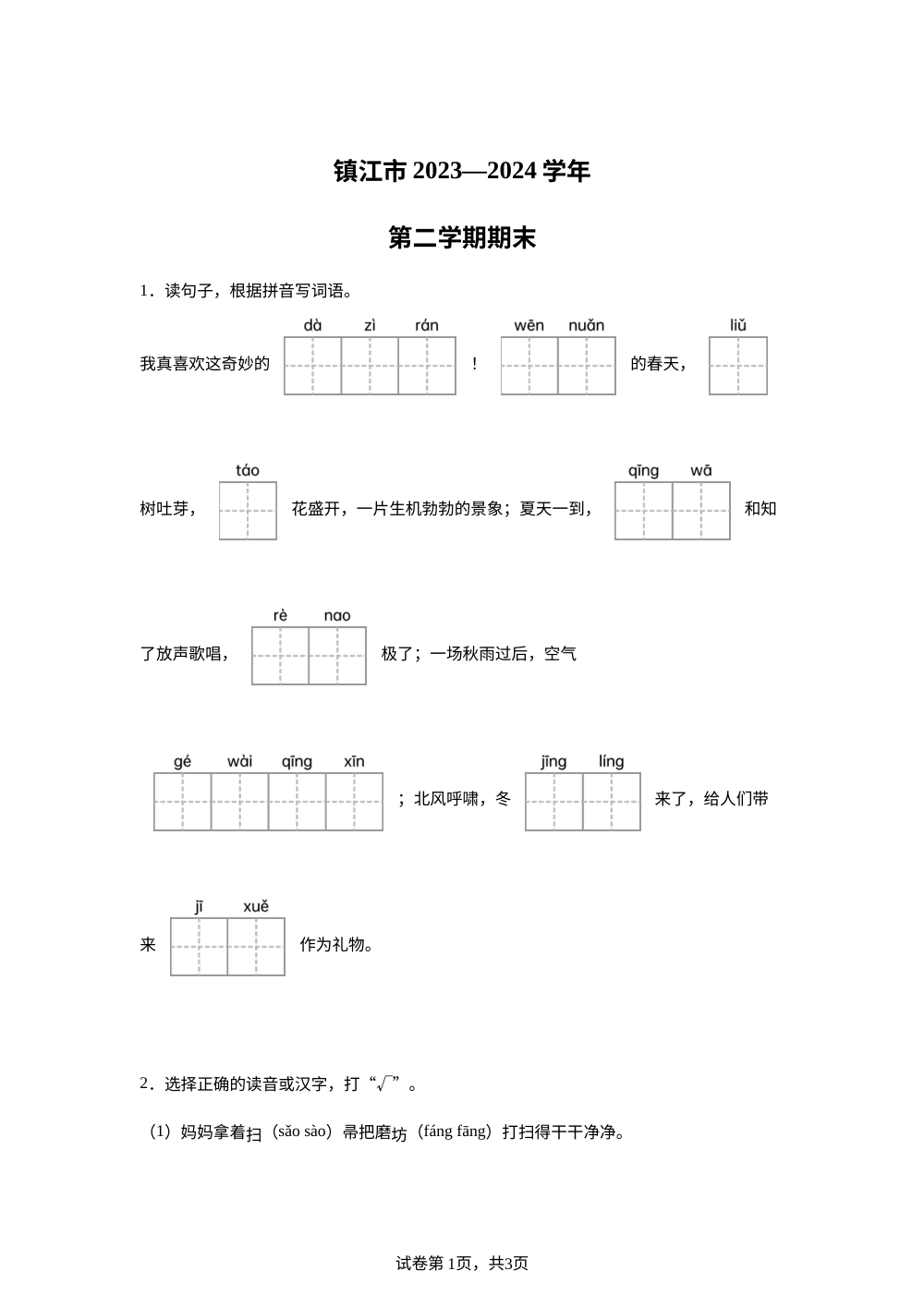 2023-2024学年江苏省镇江市统编版二年级下册期末考试语文试卷 第1页预览