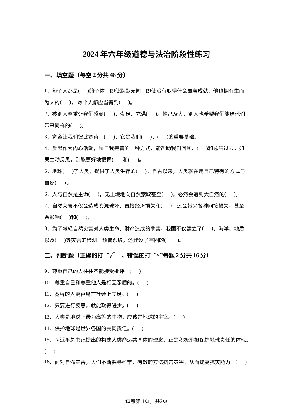 2023-2024学年河南省周口市郸城县统编版六年级下册期中考试道德与法治试卷 第1页预览
