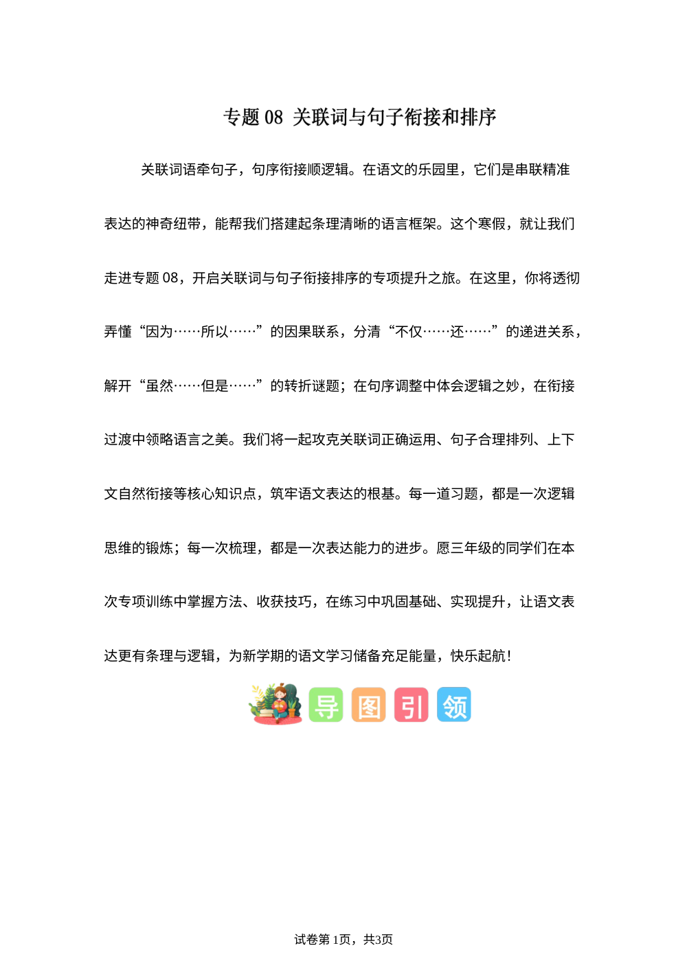 专题08 关联词与句子衔接和排序（专项训练）三年级语文寒假专项提升（统编版&middot;新教材） 第1页预览