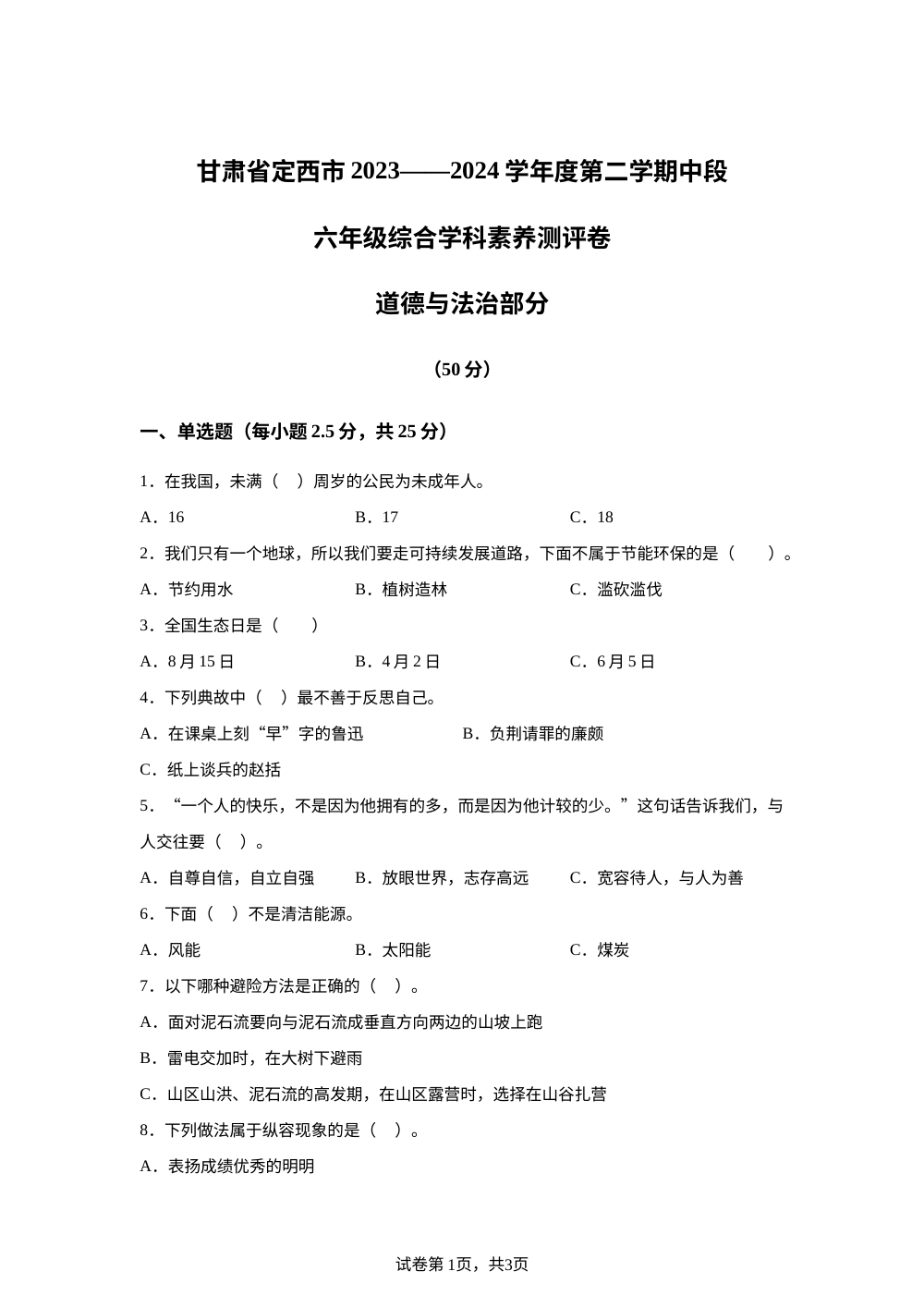 2023-2024学年甘肃省定西市统编版六年级下册期中综合素养测评道德与法治试卷 第1页预览