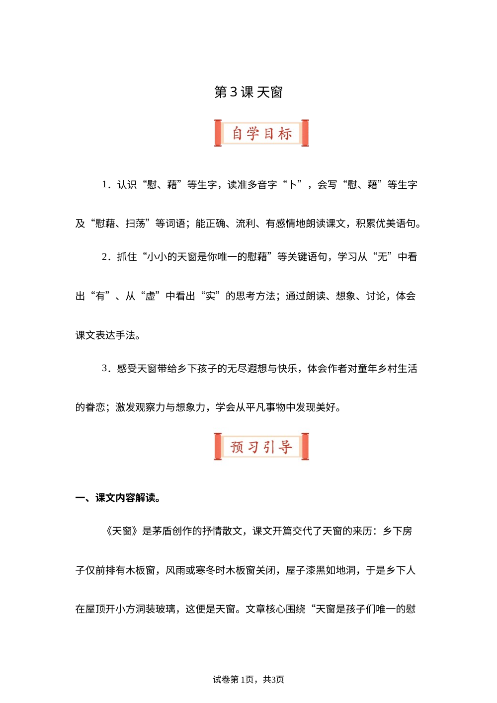 第3课 天窗（导学案）四年级语文寒假自学课（统编版） 第1页预览