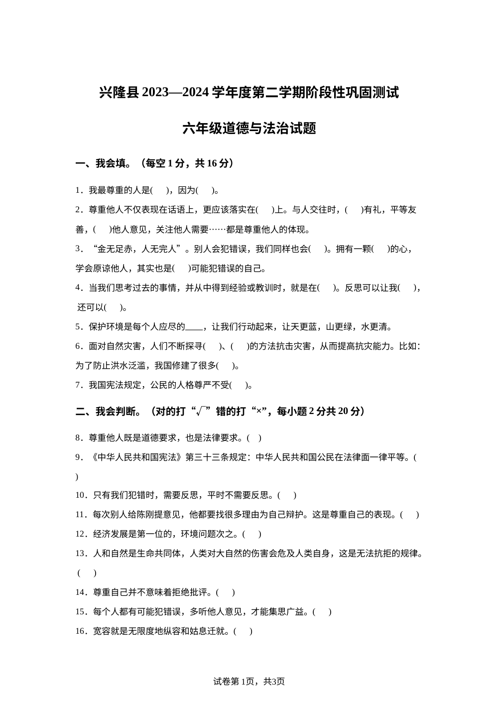 2023-2024学年河北省承德市兴隆县统编版六年级下册期中考试道德与法治试卷 第1页预览