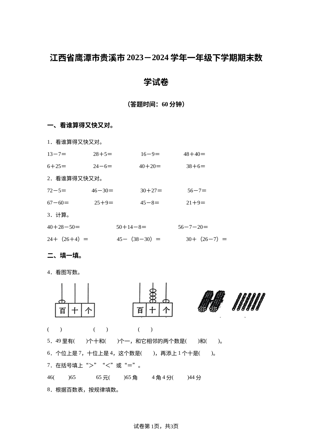 2023-2024学年江西省鹰潭市贵溪市人教版一年级下册期末测试数学试卷 第1页预览