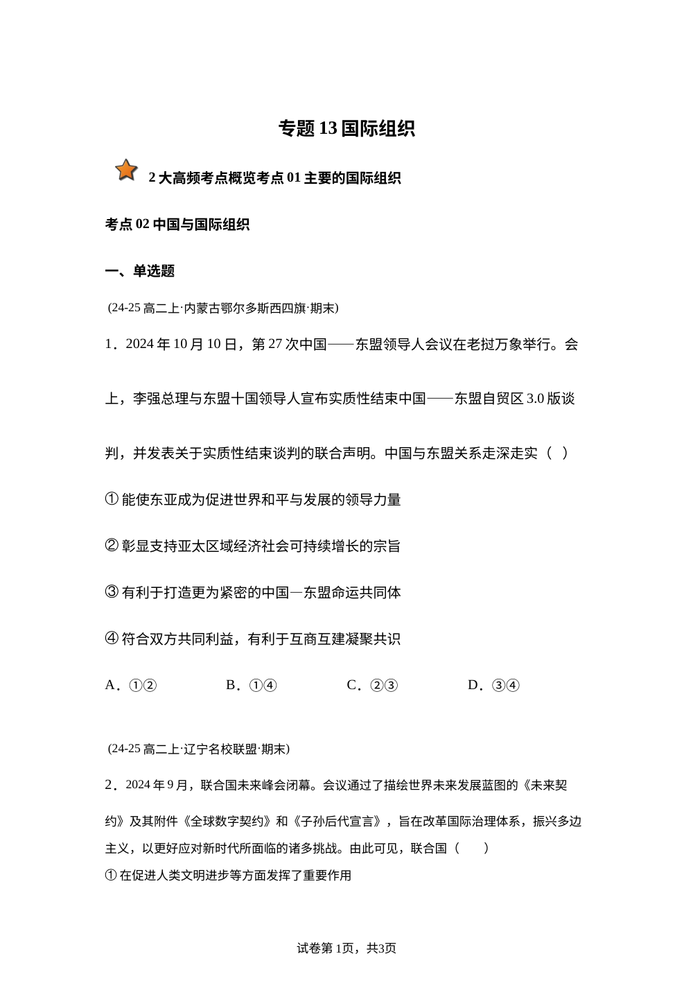 专题13国际组织（黑吉辽蒙） 第1页预览