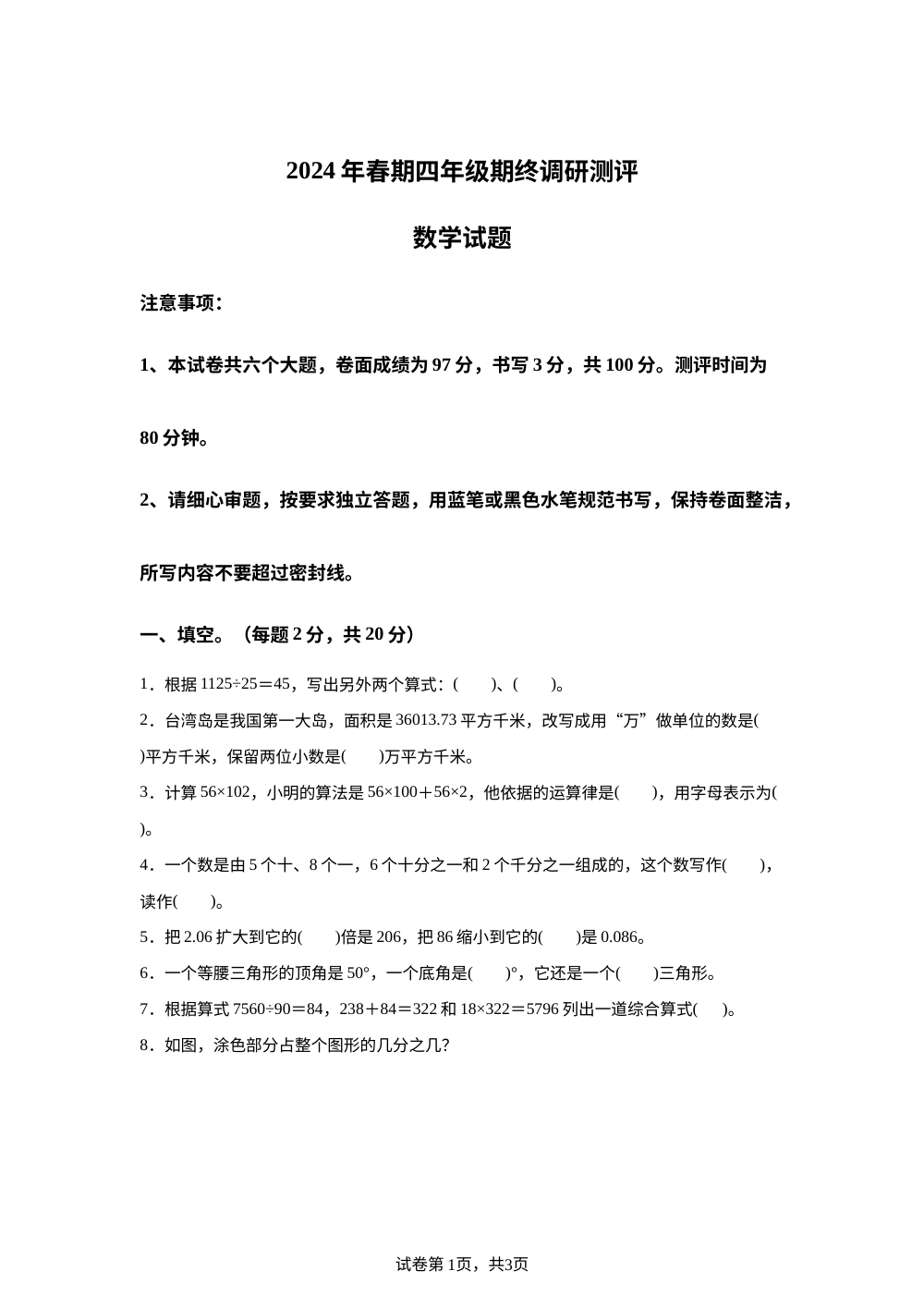 2023-2024学年河南省南阳市卧龙区人教版四年级下册期终考试数学试卷 第1页预览