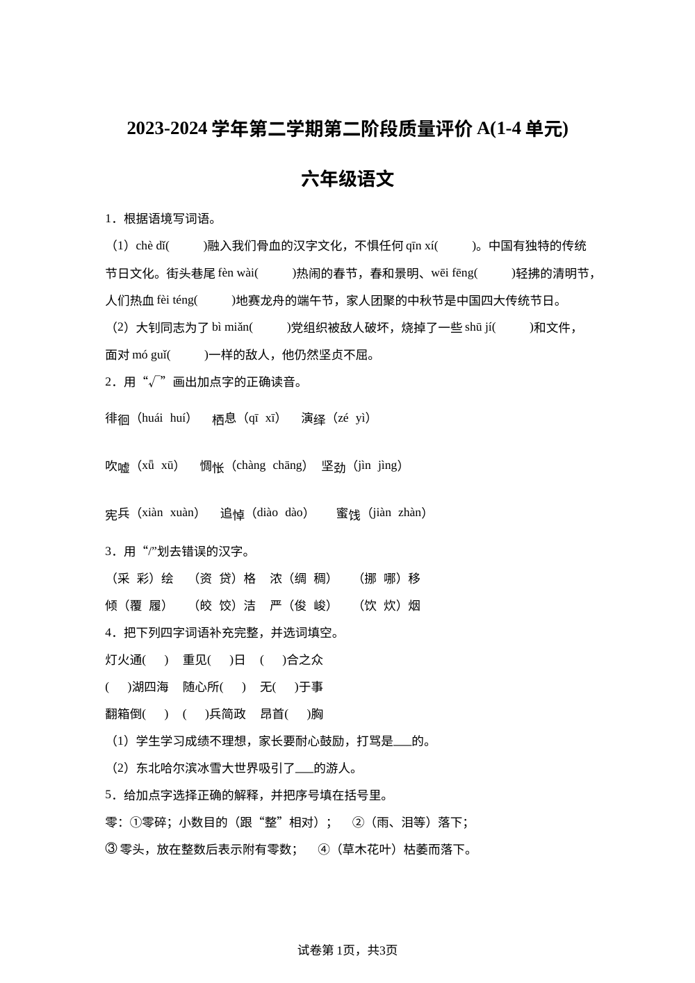 2023-2024学年河北省衡水市枣强县统编版六年级下册期中考试语文试卷 第1页预览
