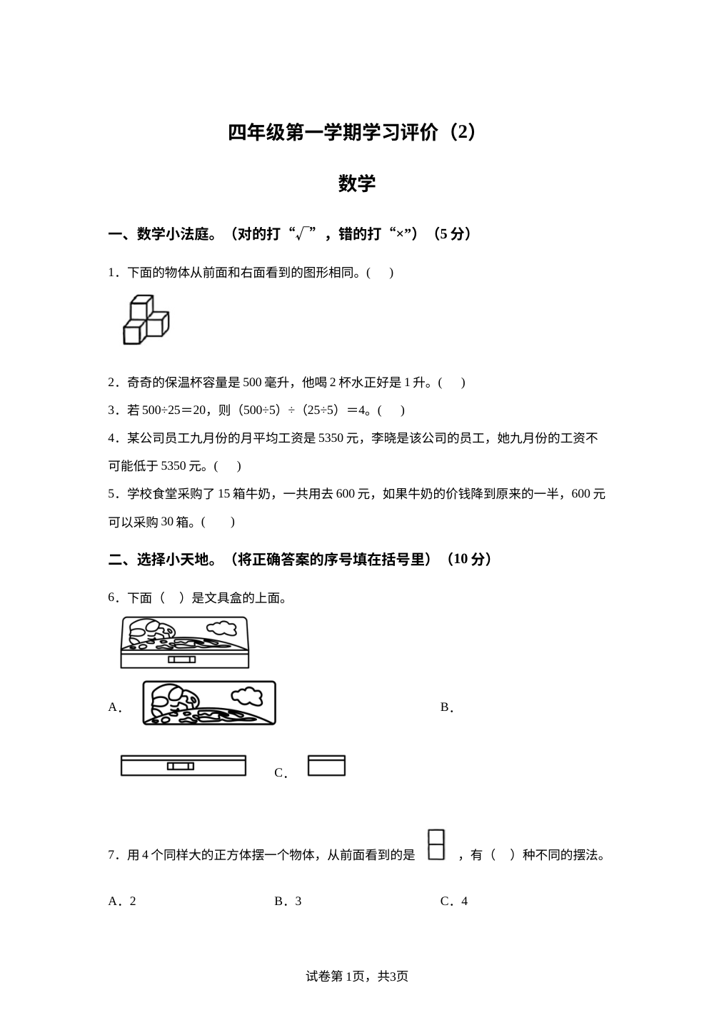 2025-2026学年贵州省毕节市赫章县苏教版四年级上册期中测试数学试卷 第1页预览