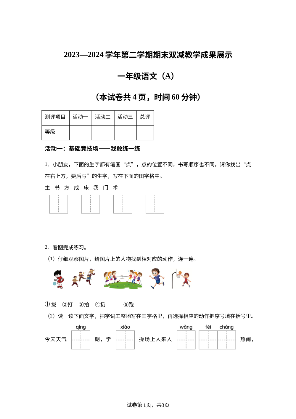 2023-2024学年山西省长治市黎城县统编版一年级下册期末考试语文试卷 第1页预览