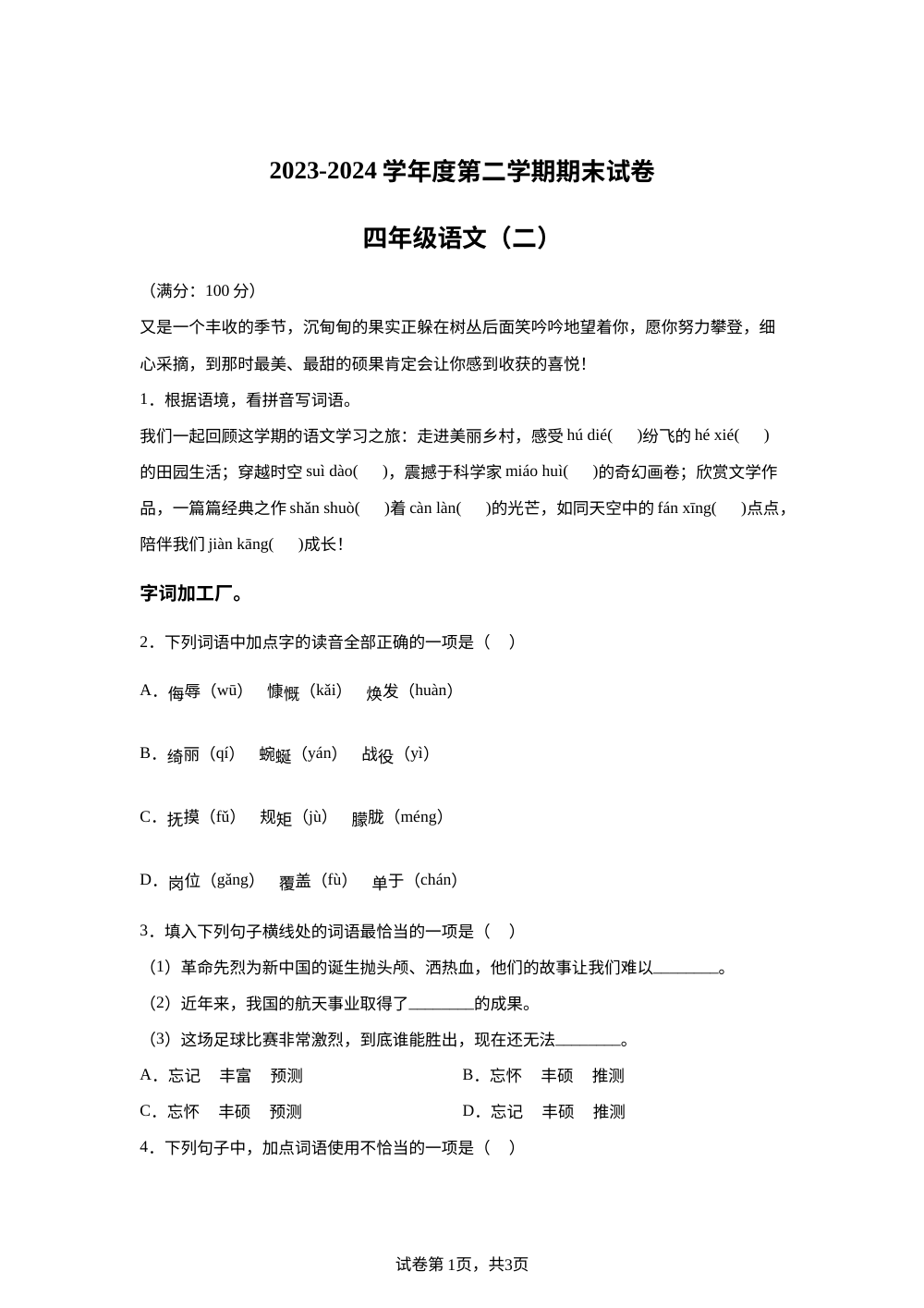 2023-2024学年河南省新乡市新乡县统编版四年级下册期末考试语文试卷 第1页预览