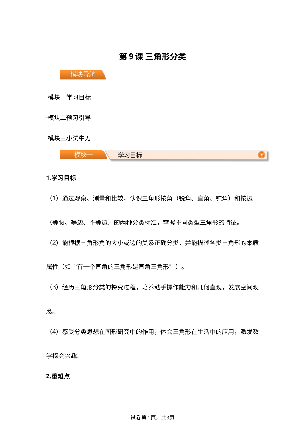 第09课 三角形分类(导学案)四年级数学寒假自学课（北师大版） 第1页预览
