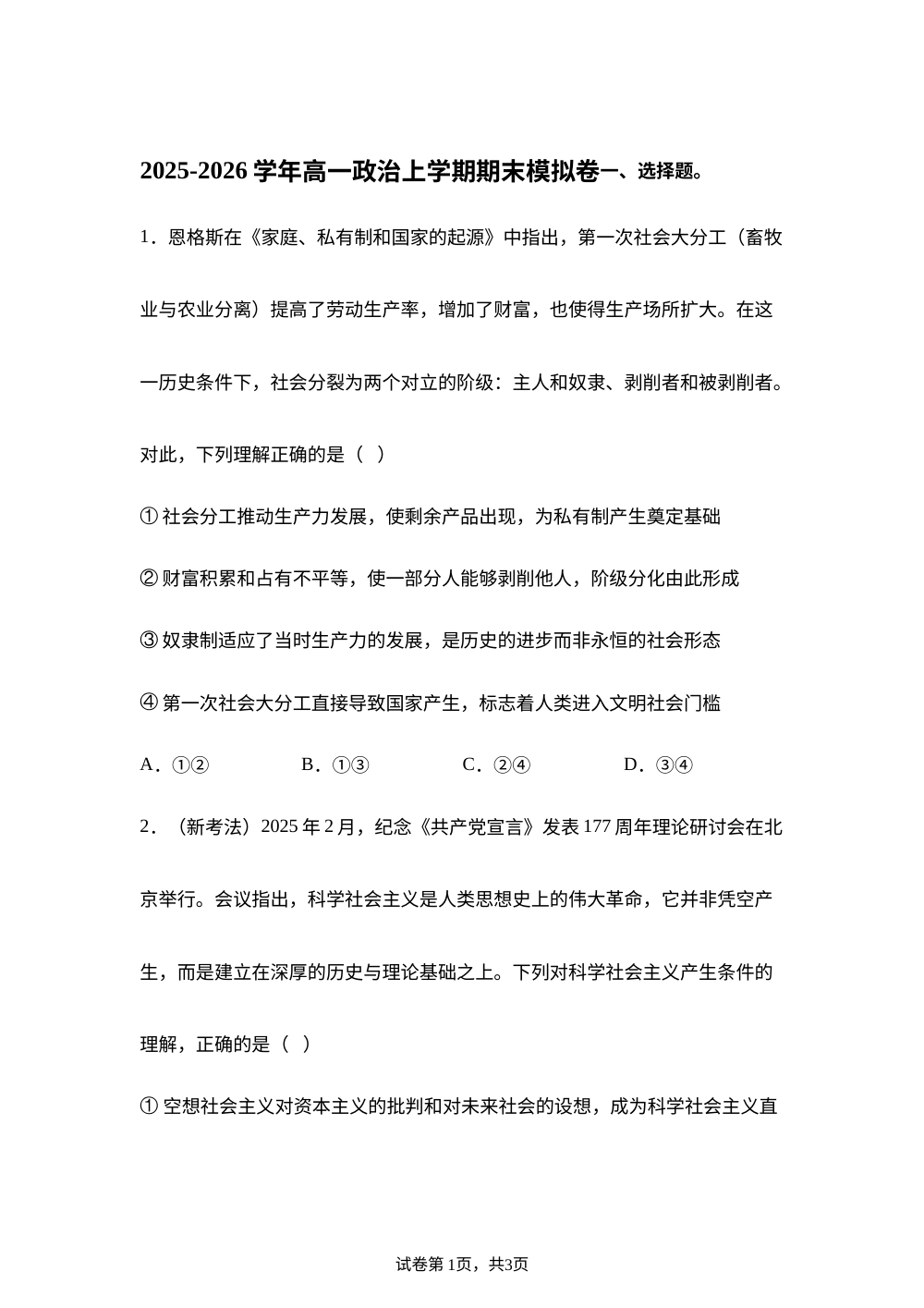 高一政治上学期期末模拟卷（广东专用） 第1页预览