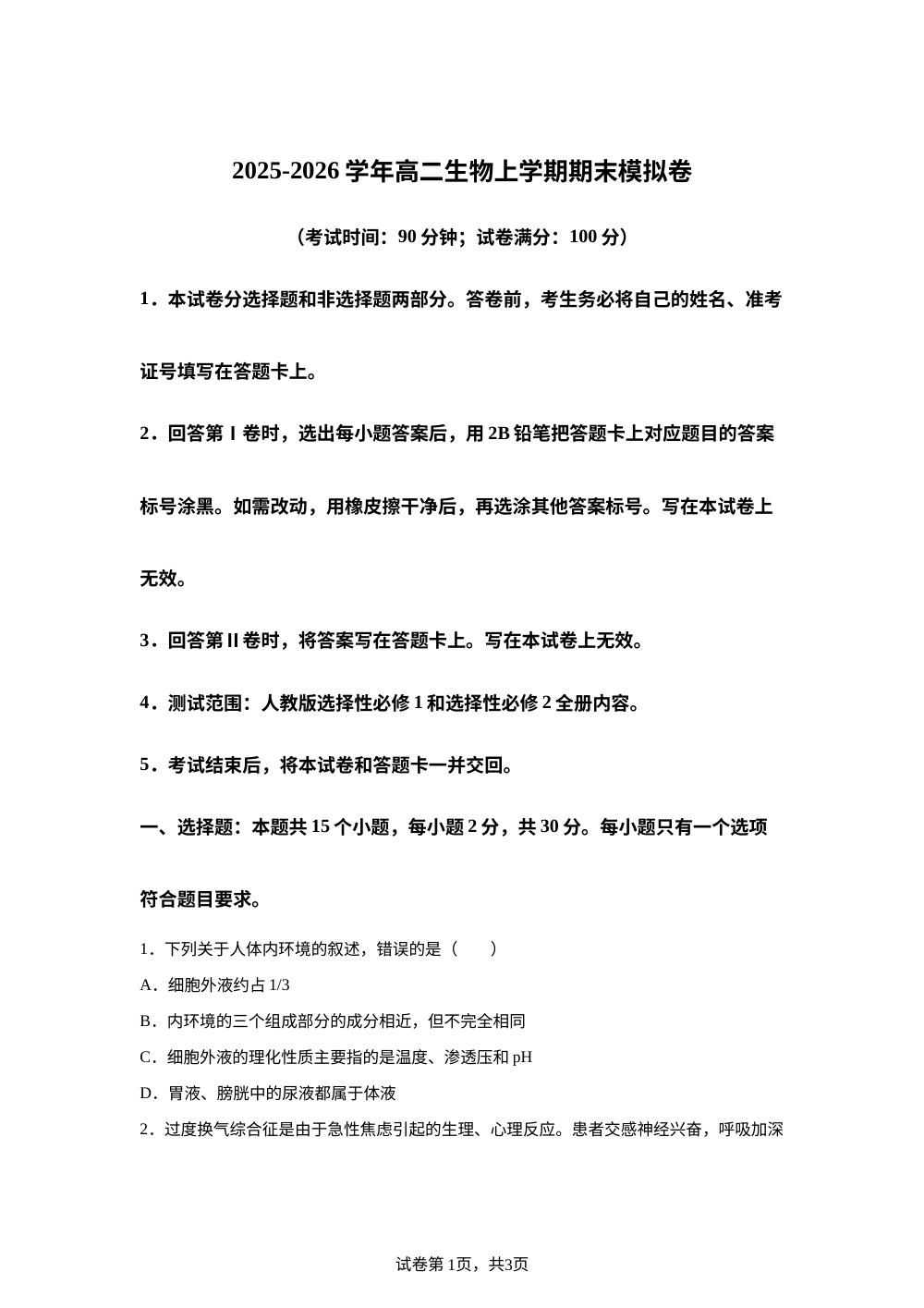 学易金卷：高二生物上学期期末模拟卷（北京专用） 第1页预览