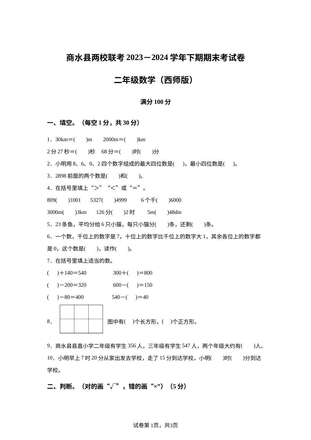 2023-2024学年河南省周口市商水县两校联考西师大版二年级下册期末测试数学试卷 第1页预览