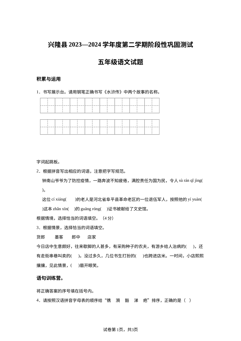 2023-2024学年河北省承德市兴隆县统编版五年级下册期中考试语文试卷 第1页预览