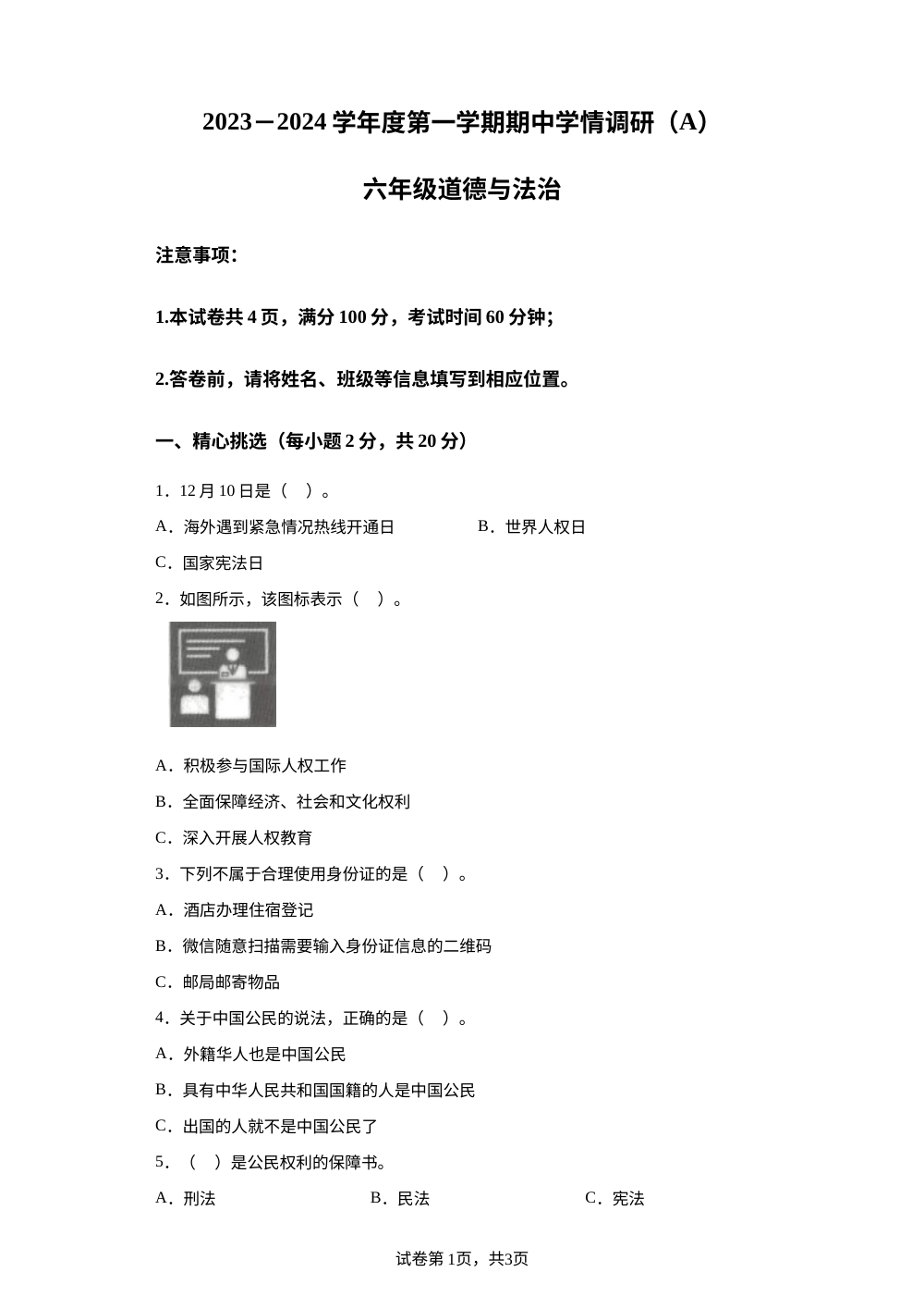 2023-2024学年安徽省阜阳市临泉县部编版六年级上册期中学情调研道德与法治试卷 第1页预览