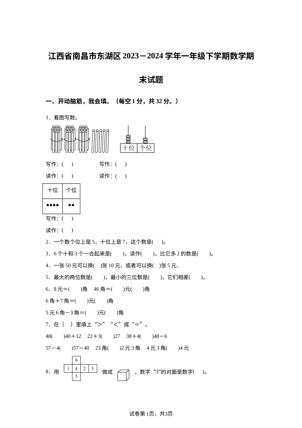 2023-2024学年江西省南昌市东湖区人教版一年级下册期末测试数学试卷 第1页预览