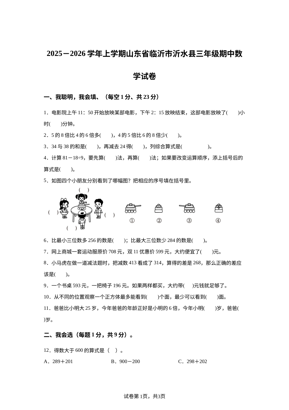 2025-2026学年山东省临沂市沂水县人教版三年级上册期中考试数学试卷 第1页预览