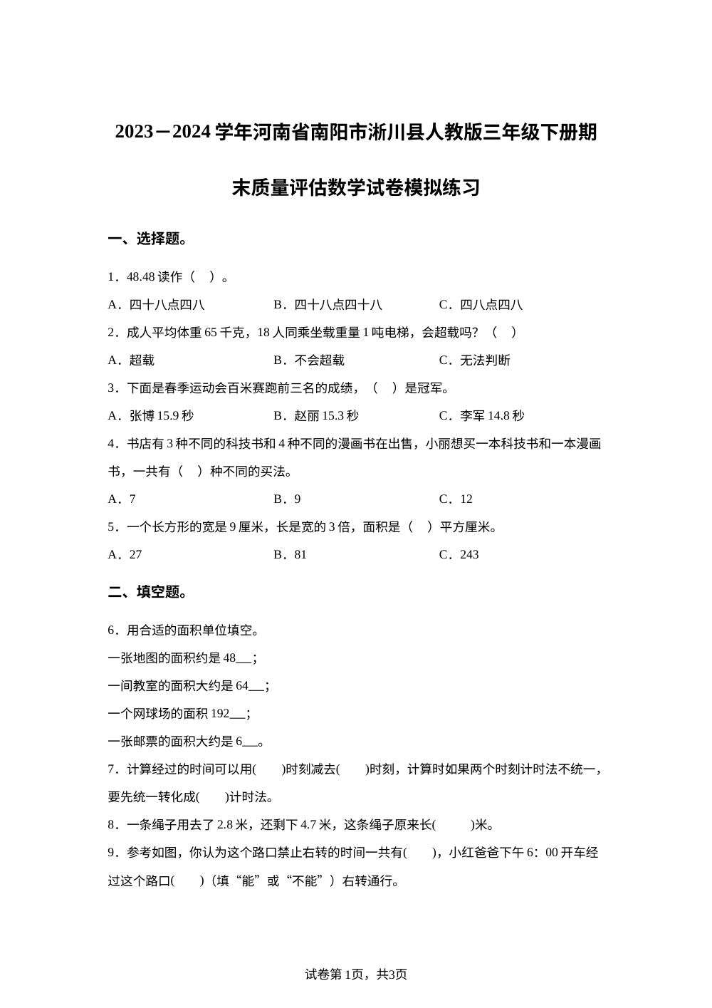 2023-2024学年河南省南阳市淅川县人教版三年级下册期末质量模拟检测数学试卷 第1页预览